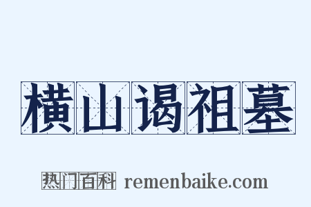 横山谒祖墓是什么意思的图片